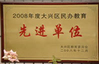 干女骚逼视频免费看2008年度先进校